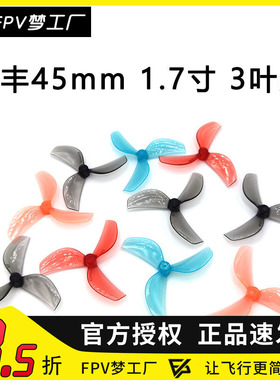 GEMFAN 乾丰 45mm 3叶螺旋桨 tinywhoop 80-85mm轴距 穿越机 花飞