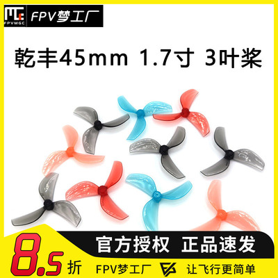 FPV梦工厂乾丰45mm3叶螺旋桨