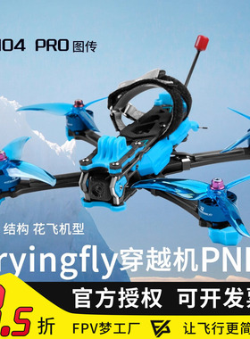 Tryingfly穿影破空5寸O4图传O3天空端模拟阿凡达FPV穿越机PNP配机
