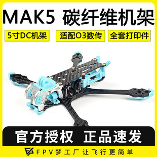 5寸穿越机O3图传 DC版 3D打印件碳纤维MARK5机架花飞套机 MAK5 FPV