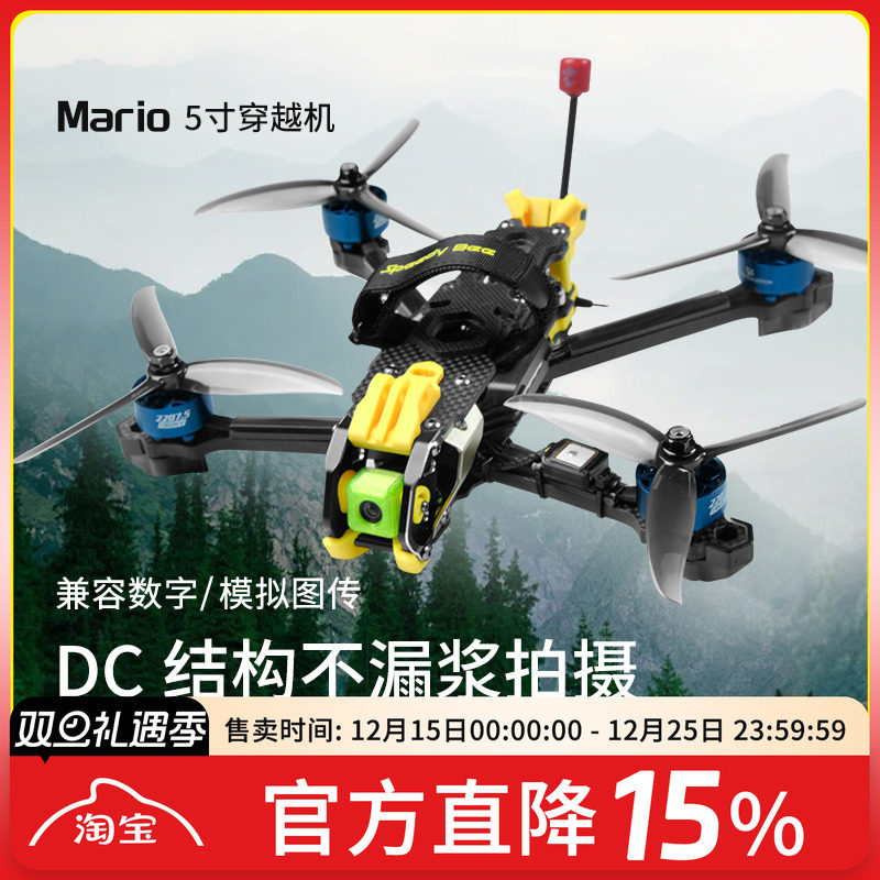 Mario5寸穿越机O4Pro图传花飞O4