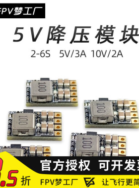 FPV梦工厂 2-6S 降压 稳压模块 5V/3A 10V/2A BEC 电源 穿越机