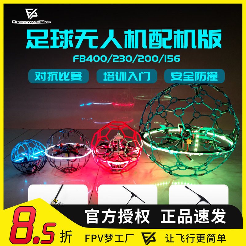 FB400FB230FB200FB156足球无人机 PNP穿越机5寸对抗比赛教育培训
