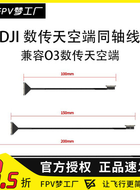 FPV 同轴线 O3 数传 天空端 穿越机 DJI 大疆 航模 10 15 20cm