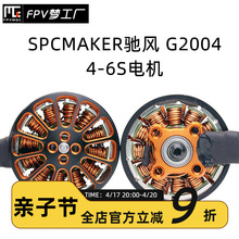 SPCMAKER 驰风 G2004 1800KV 2900KV 无刷电机 4-6S 涵道 远航