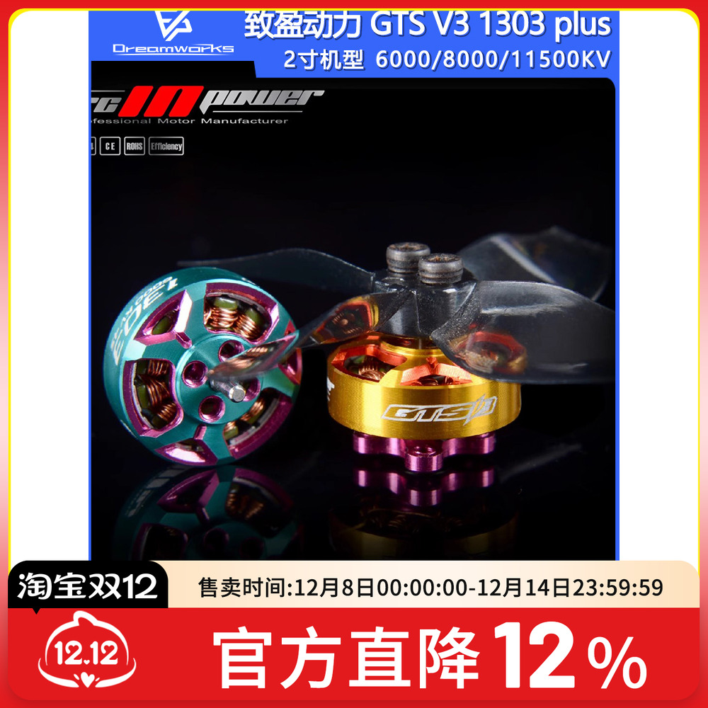 FPV穿越机致盈1303无刷电机