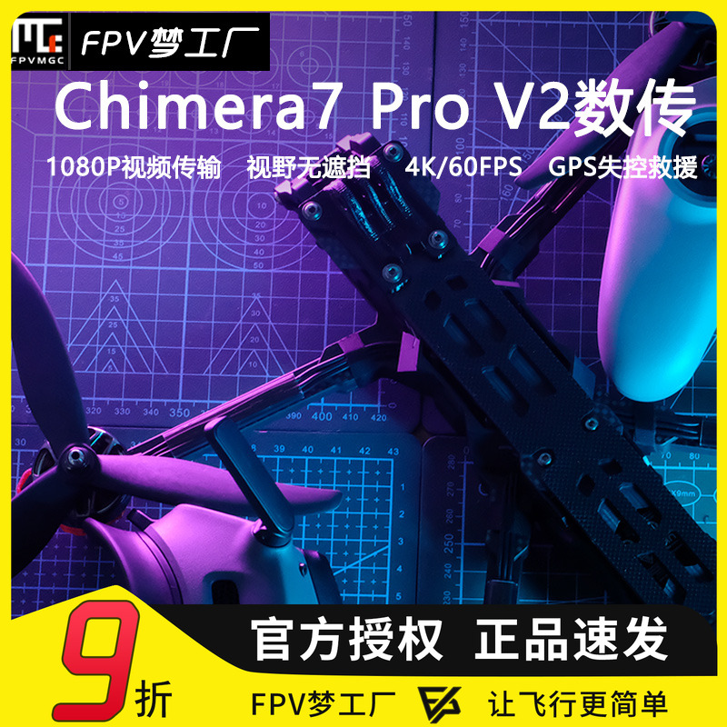 FPV穿越机奇美拉7寸O3数传