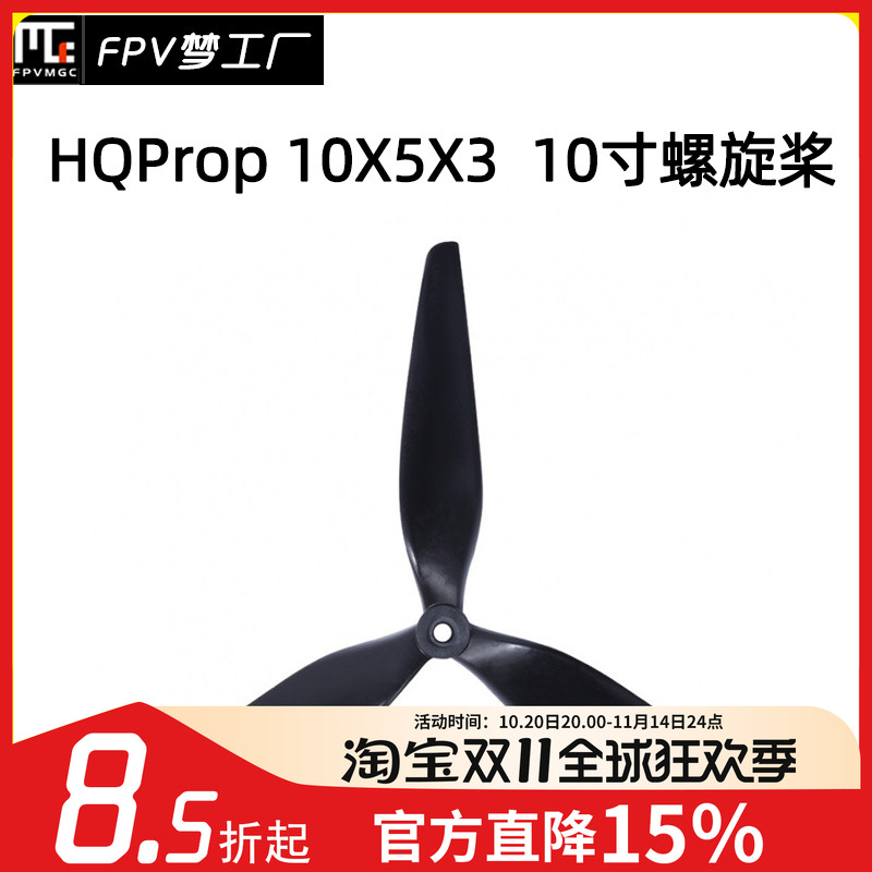 FPV梦工厂HQ10寸螺旋桨碳纤