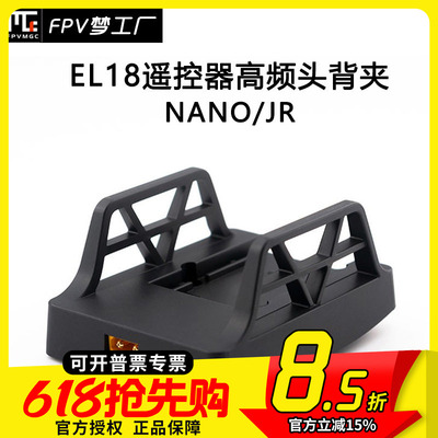 FPV梦工厂富斯EL18高频头