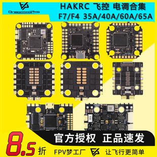 海科HAKRC F722 F405飞控电调飞塔35A 40A 60A 65A AIO 32位合集