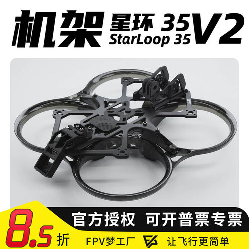 星环35V2焕新版 AstroRC注塑穿越机圈圈FPV航拍飞机