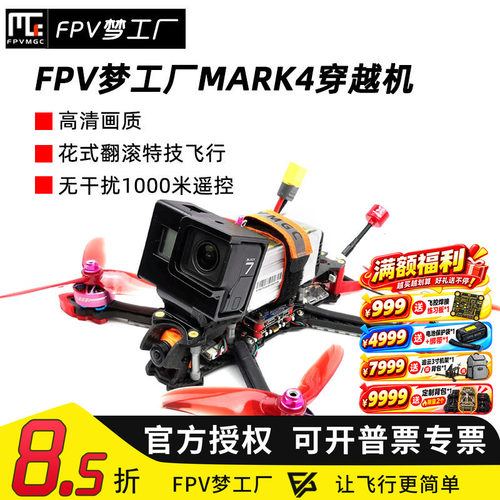 MARK4整机模拟高清FPV穿越机