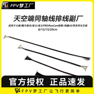 大疆 极光 天空端 Vista 同轴线副厂 FPV穿越机 排线 凤凰HD