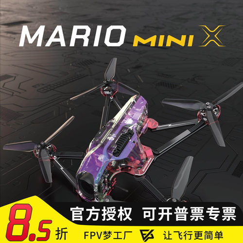 SpeedyBee Mario MiniX 穿越机 套机FPV动力套装