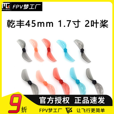 GEMFAN 乾丰45mm 二叶 1.7寸 螺旋桨 tinywhoop 80-85mm轴距