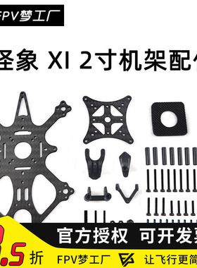 FPV OddityRC 怪象20 XI 机架 2寸 零件 配件 穿越机 涵道 组装