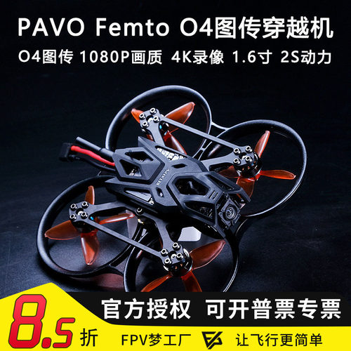 PavoFemtoO4wide图传穿越机高清