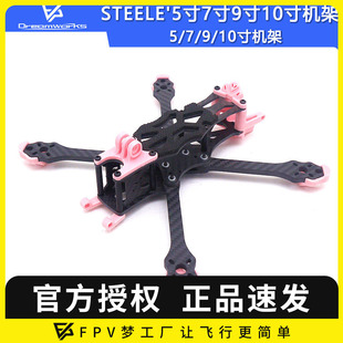 SuperRC 5寸7寸9寸10寸机架FPV穿越机大疆蜗牛APEX小胡子 STEELE