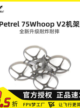 化骨龙 HGLRC Petrel 75Whoop V2 轻型室内 75mm圈圈机架 穿越机