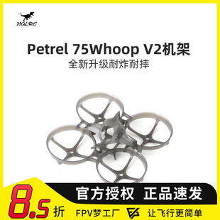 化骨龙 HGLRC Petrel 75Whoop V2 轻型室内 75mm圈圈机架 穿越机