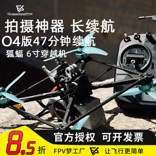 FPV 狐蝠 6寸 O4 Pro DJI方框数传47分钟长续航穿越机到手飞