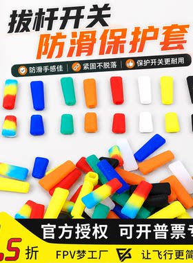 摇杆拨杆防滑保护FPV穿越机