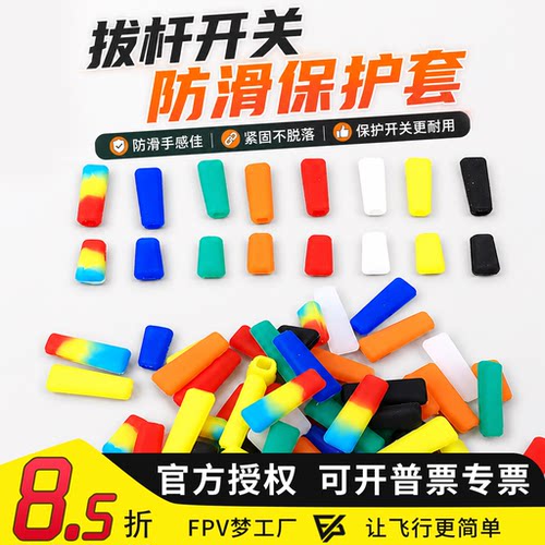 摇杆拨杆防滑保护FPV穿越机