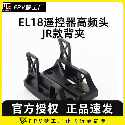 FPV富斯EL18遥控器转接座