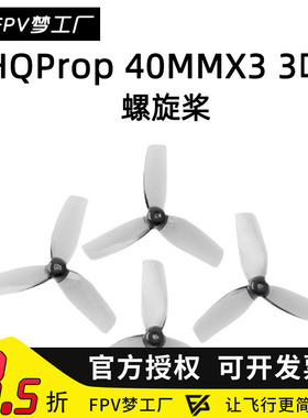 FPV HQProp 40MM 三叶 空心杯 HQ 1.6寸 螺旋桨 1mm 1.5.mm 桨叶
