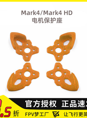 FPV梦工厂 Mark4 Mark4hd FPV 穿越机 电机座保护框 TPU 3D打印件