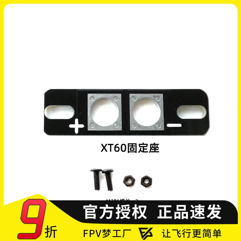 植保 XT60安装套件 XT60固定座PCB 带焊点 FPV 穿越机用TX60