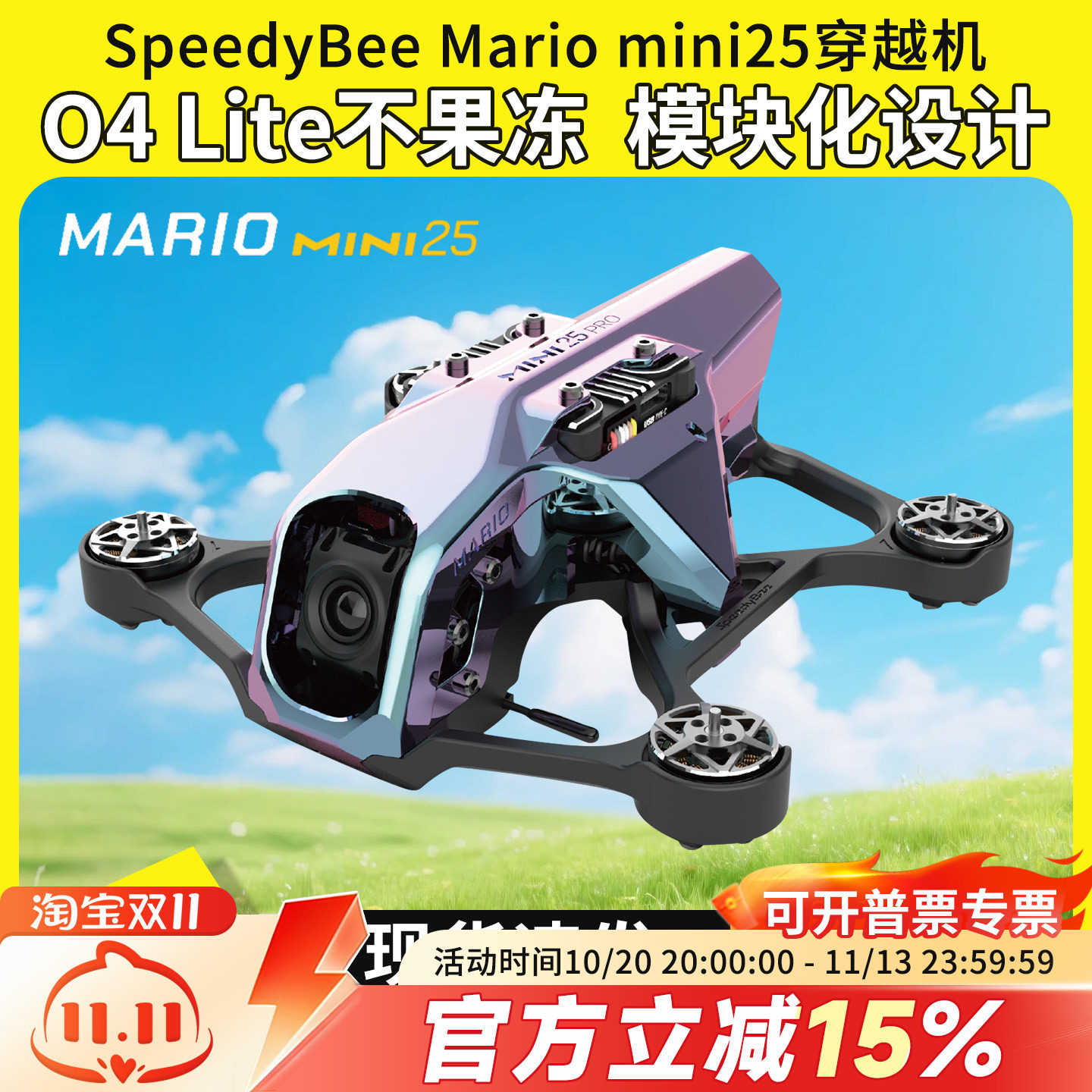 SpeedyBee Mario Mini25穿越机全套到手飞高清模拟FPV O4 Pro图传