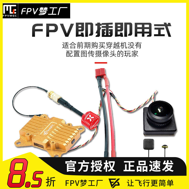 即插即用 FPV 穿越机 车模 固定翼 套装 摄像头 图传第一视角