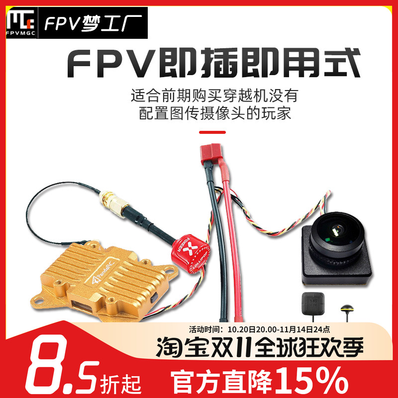 即插即用 FPV 穿越机 车模 固定翼 套装 摄像头 图传第一视角