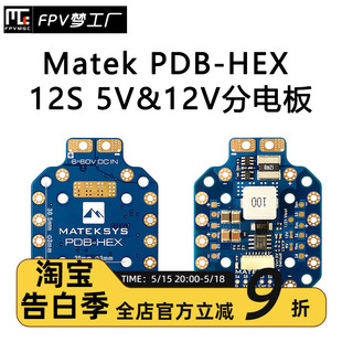 FPV HEX Mateksys 航模 PDB 分电板 MATEK 5V&12V 穿越机 12S