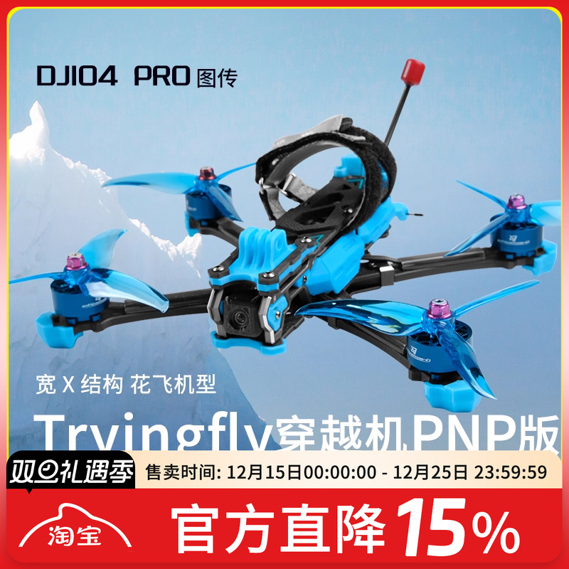 穿越机穿影破空5寸FPV花飞O4图传