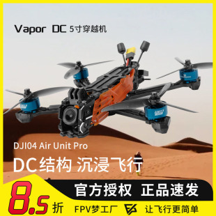 5寸O4 GEPRC格普 Vapor 穿越机强悍动力灵活花飞FPV航模 Pro