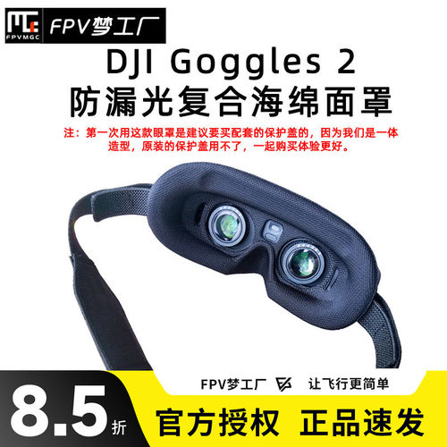 FPV大疆眼镜防漏光眼罩Lite
