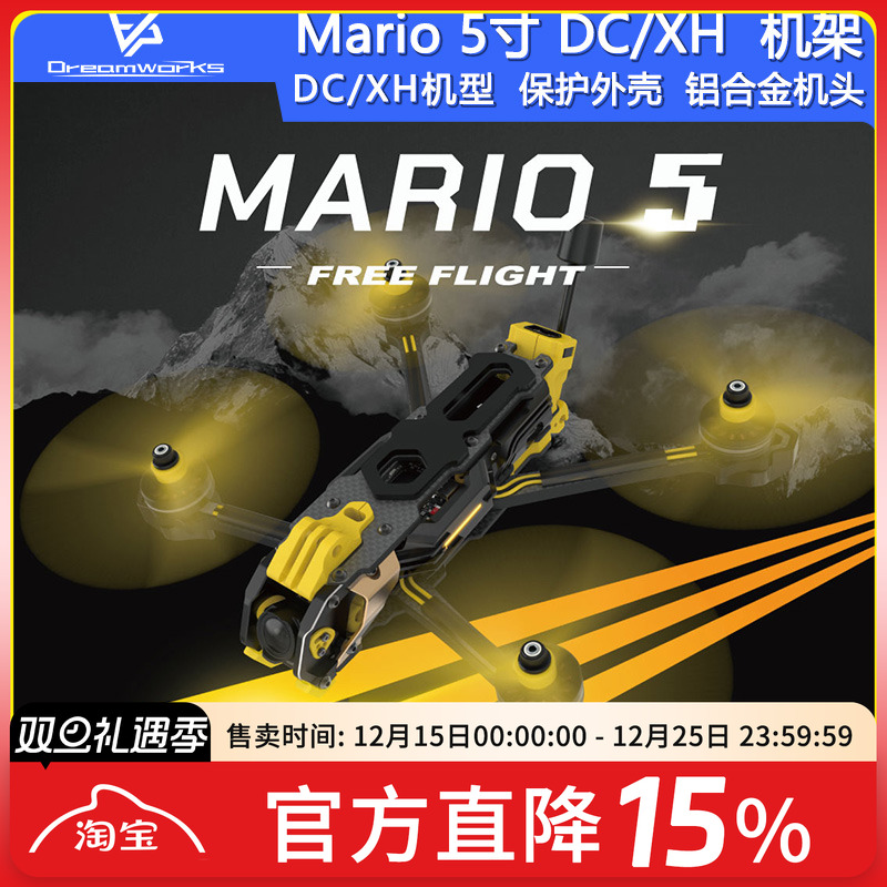 SpeedyBee Mario 5寸 DC XH 穿越机机架花飞FPV航模碳纤维马里奥