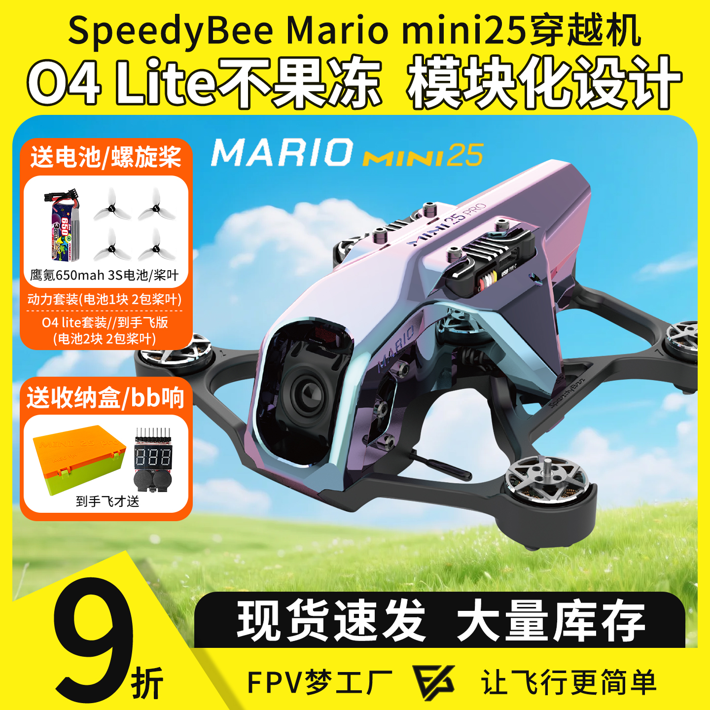 MarioMini25穿越机+O4图传高清