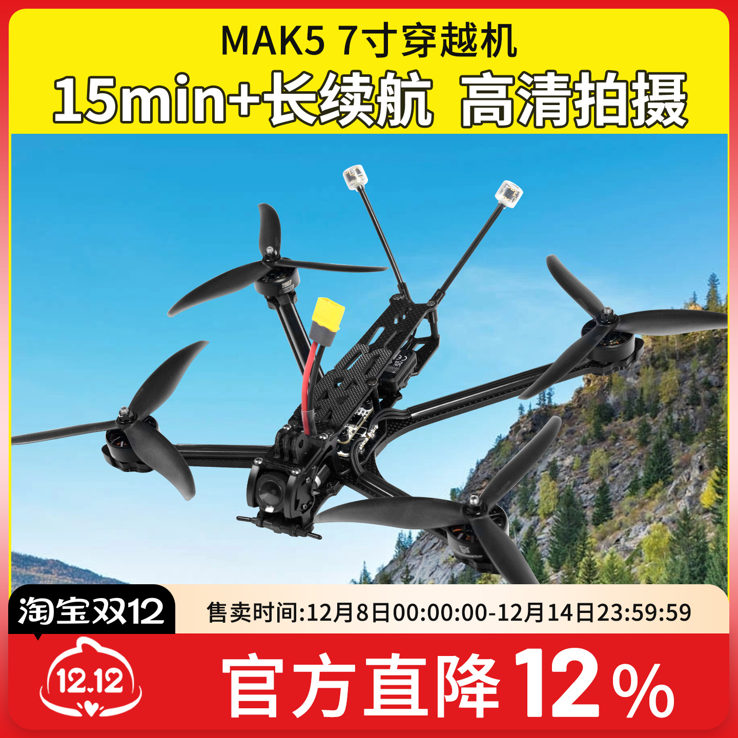 MAK57寸O4图传穿越机长续航