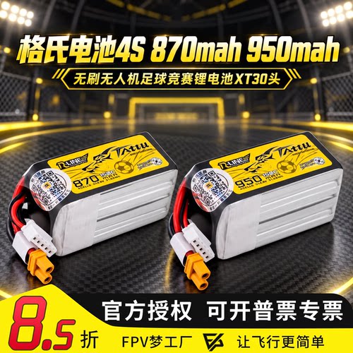 格氏4S 870mah 950mah 150C金砖无刷无人机足球竞赛锂电池XT30
