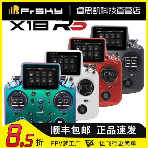 X18RS遥控器ETHOS系统单控