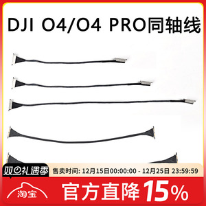 FPV穿越机同轴线 O4 Pro数传天空端链接 DJI大疆航模 10 15 20cm