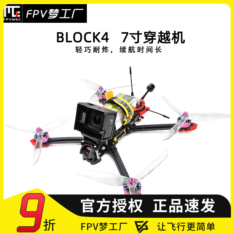 FPV7寸穿越机到手飞远航
