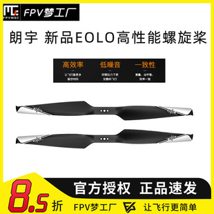 朗宇 EOLO碳纤复合材料 多旋翼无人机 正反螺旋桨 1145 1350 1555