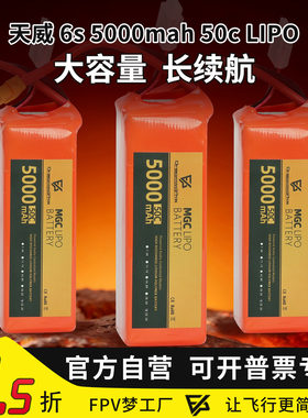 MGC天威6s5000mah50cLIPO