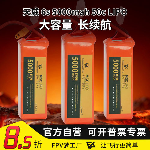 MGC天威6s5000mah50cLIPO