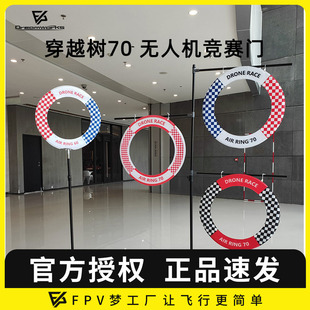 无人机 穿越树70 Tree70 穿越机竞赛 Gate 障碍门 穿越门Race FPV