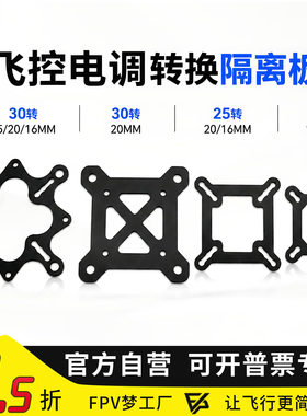 转换板隔离板FPV飞控碳纤维
